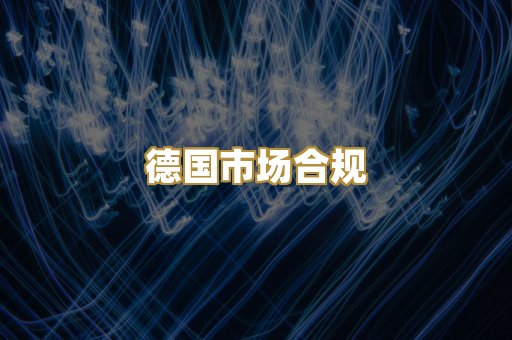 欧盟标准评估