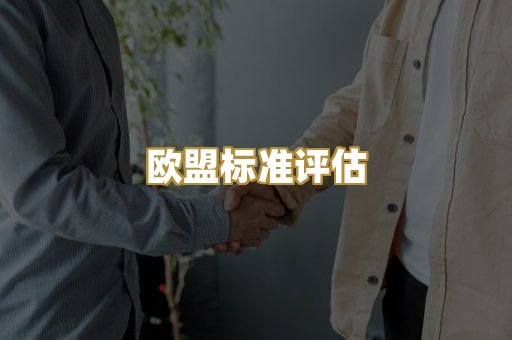 欧盟标准评估