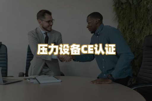 压力设备CE认证