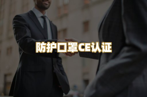 防护口罩CE认证