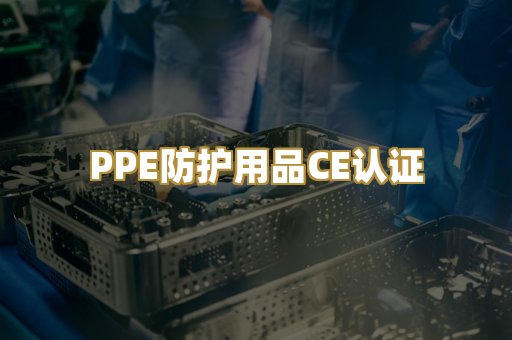 PPE防护用品CE认证